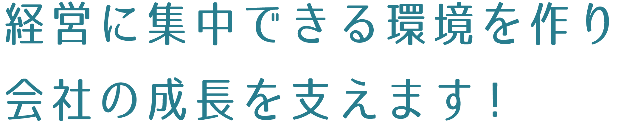 経営に集中できる環境を作り、会社の成長を支えます！